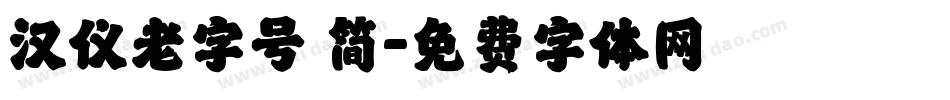 汉仪老字号 简字体转换